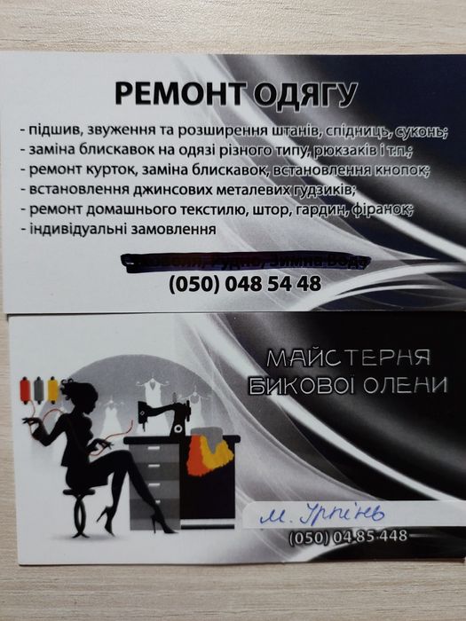 Ремонт одягу м.Ірпінь, 6 лінія