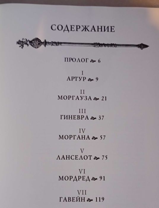 Падение Камелота . Зачарованный мир