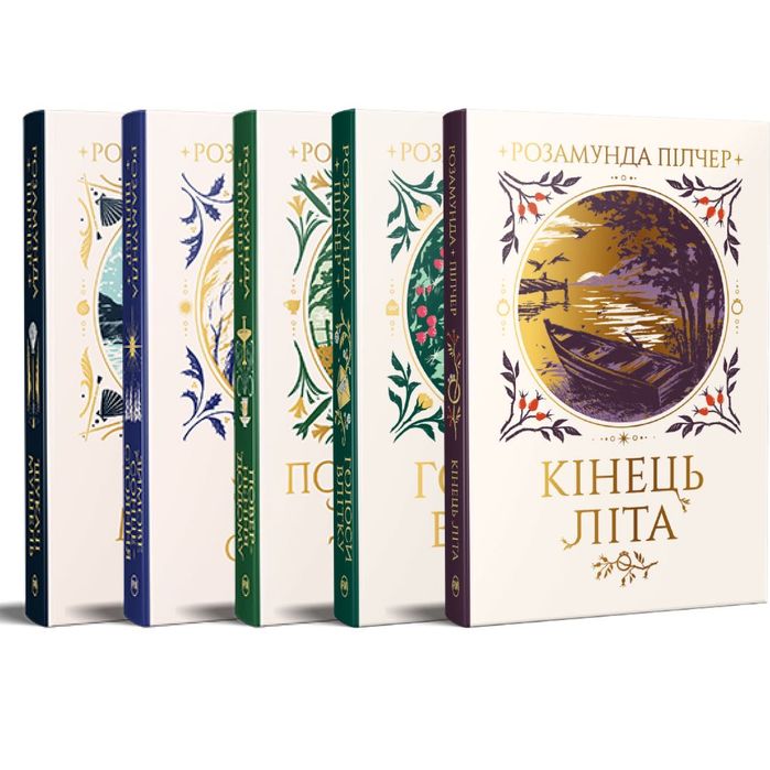 Комплект з пʼяти книжок Розамунди Пілчер. Кінець літа, Голоси влітку та інші