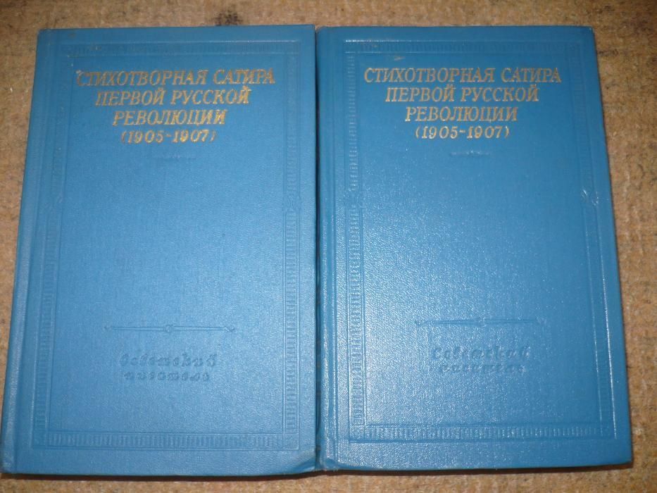 Книга Стихотворная сатира 1905-1907 гг.