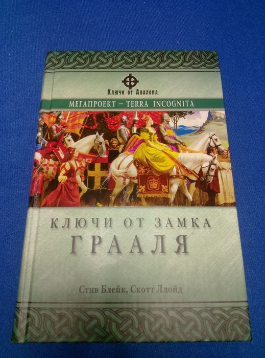 Ключи от замка Грааля , Пендрагон Король Артур Рождение Легенды