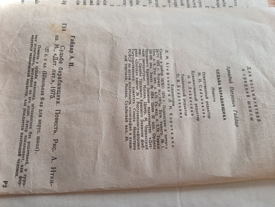 Книга Судьба барабанщика А.Гайдар 1975г.