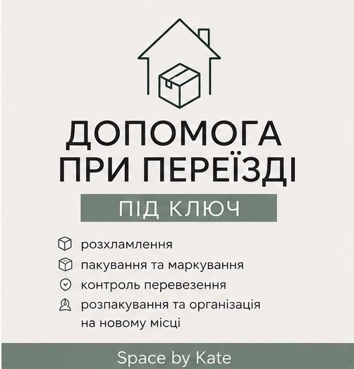 Допомога при переїзді під ключ | Пакування та організація речей | Житомир