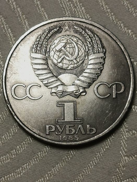 Гарне надбання! Монета 1945 - 1985 рік