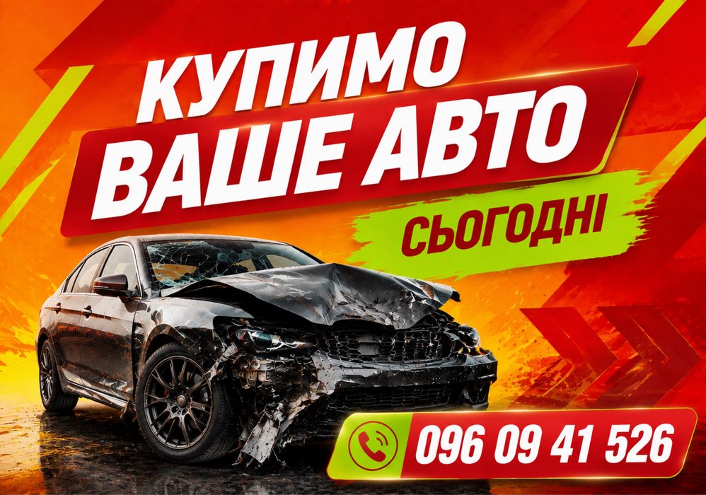 Автовикуп, купимо ваше авто, викуп авто, продати авто, авто выкуп