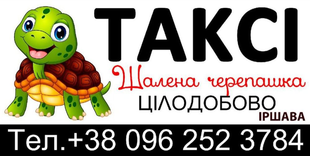 Таксі Іршава "Шалена черепашка" ЦІЛОДОБОВО