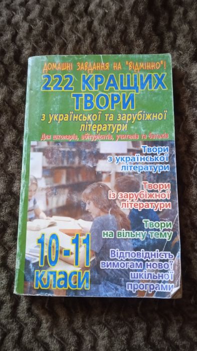 Продам книгу 222 кращих твори