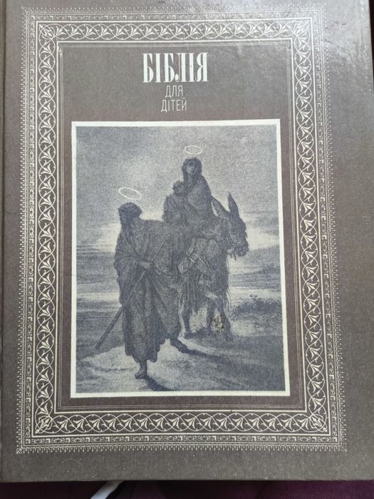 Книга Біблія для дітей