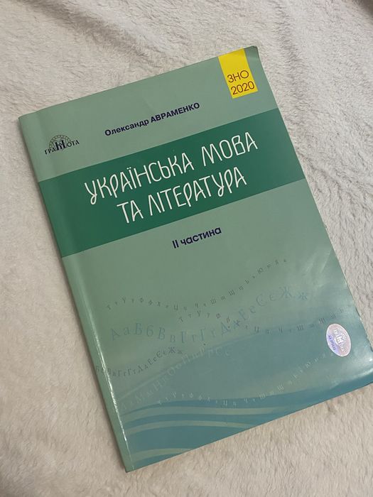А. Авраменко. Украинский язык и литература. Часть 2