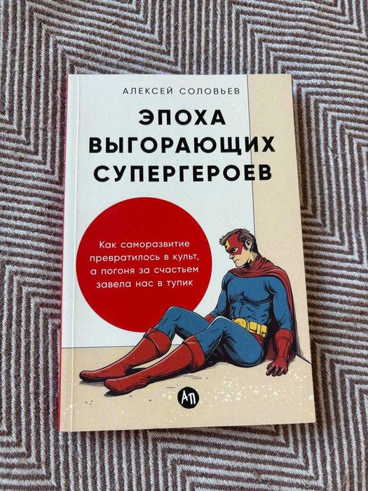 Эпоха выгорающих супергероев – Алексей Соловьёв – książka po rosyjsku