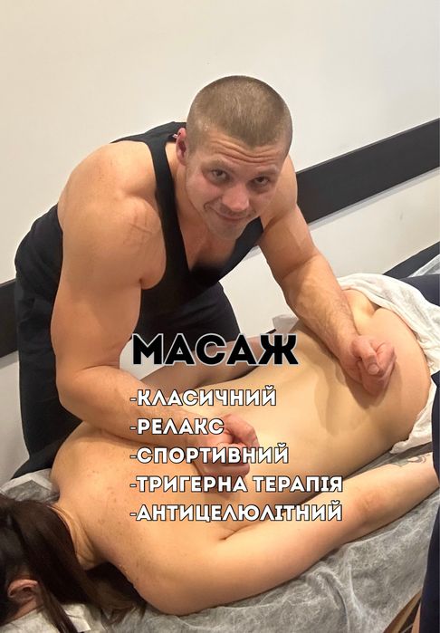 Масаж: класичний, релакс, спортивний, тригерна терапія, антицелюлітний