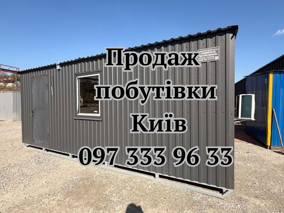 ГОТОВА ДЛЯ ЗИМЫ Продажа бытовки Киев | купить вагончик | утепленная бытовка
