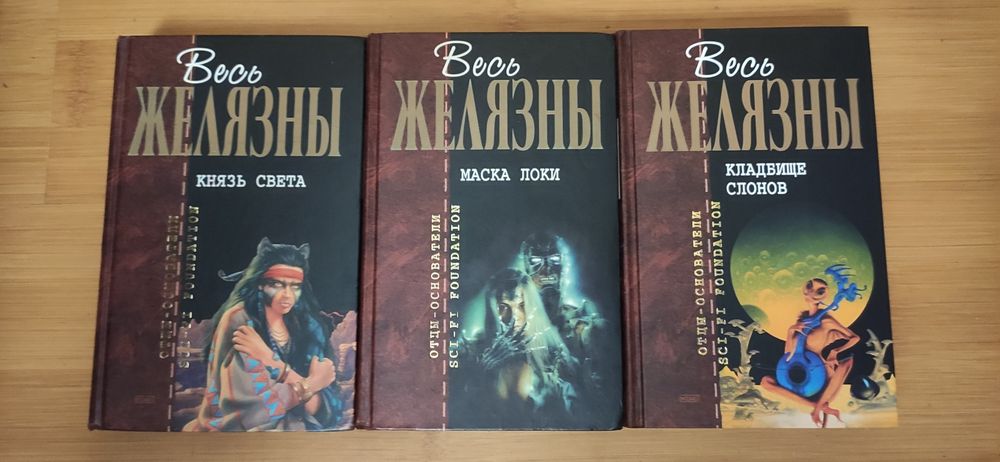 Основатели - отцы Азимов, Желязны