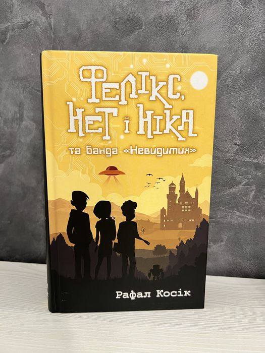 Книга «Фелікс, Нет і Ніка та банда “Невидимих”»
