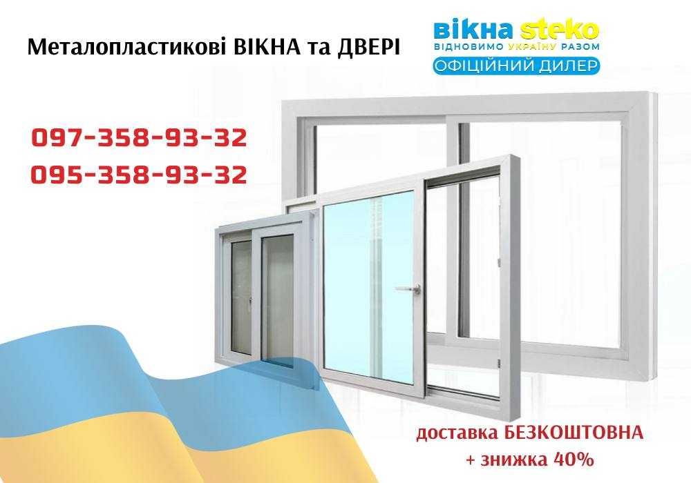 ЗНИЖКА 40%! Вікно ПЛАСТИКОВЕ 140*100 у м.Лозова Двері від STEKO!