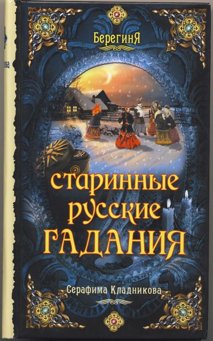 Гадания и предсказания, 6 книг
