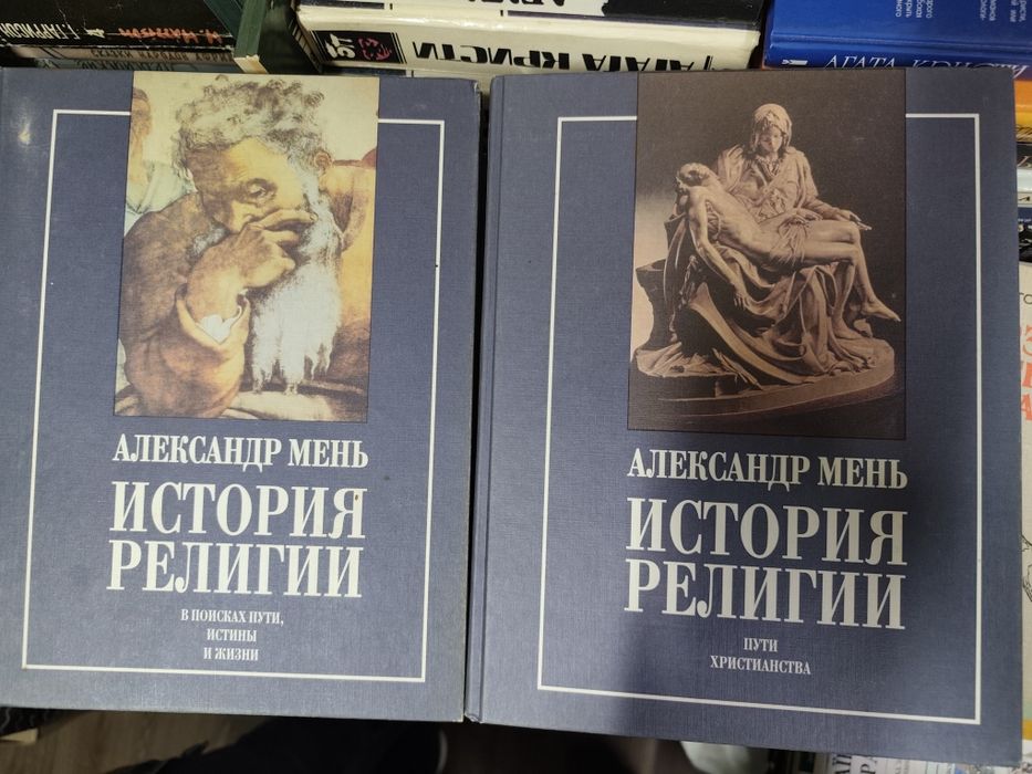Александр Мень  История религии в 2х томах