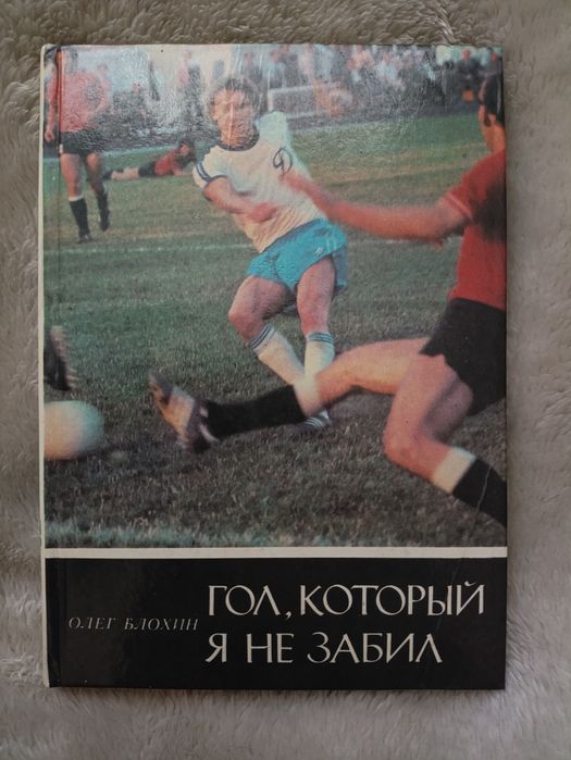 О. Блохин. Гол, который я не забил