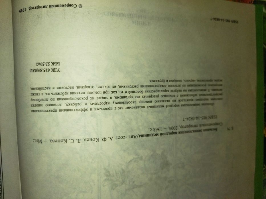 Книга *Большая энциклопедия народной медицины*