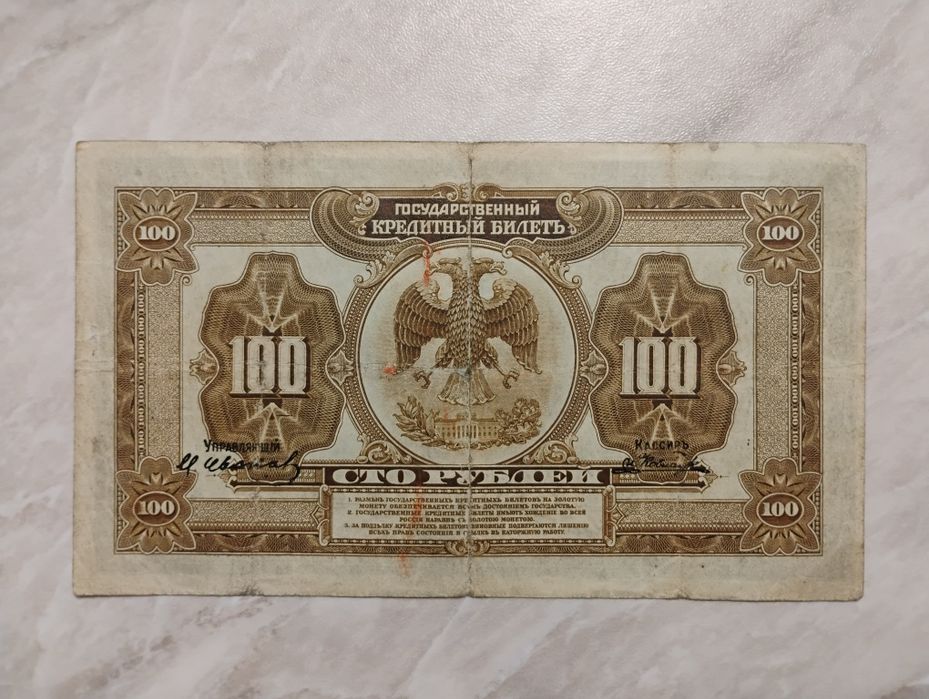 Banknot Rosja - 100 rubli z 1918 r.