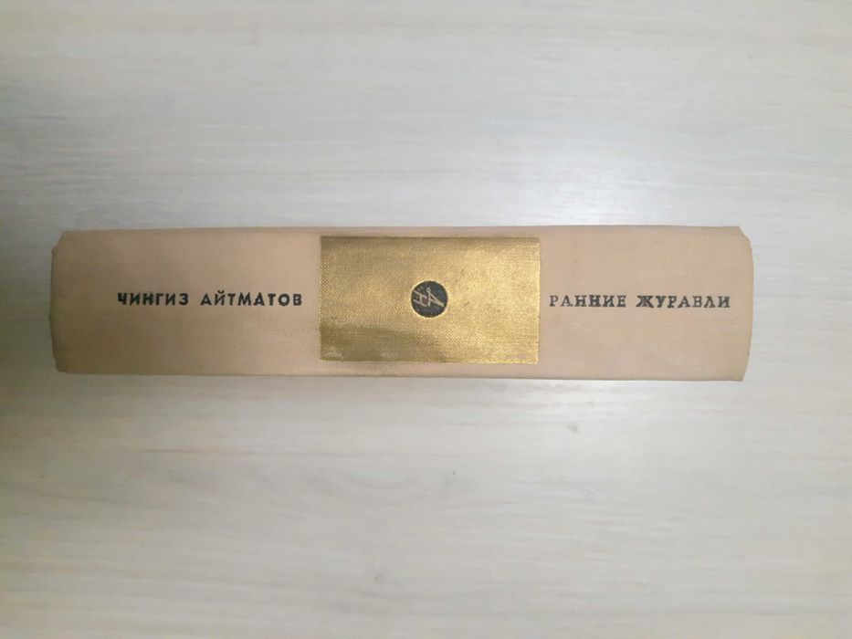 Чингиз Айтматов Ранние журавли