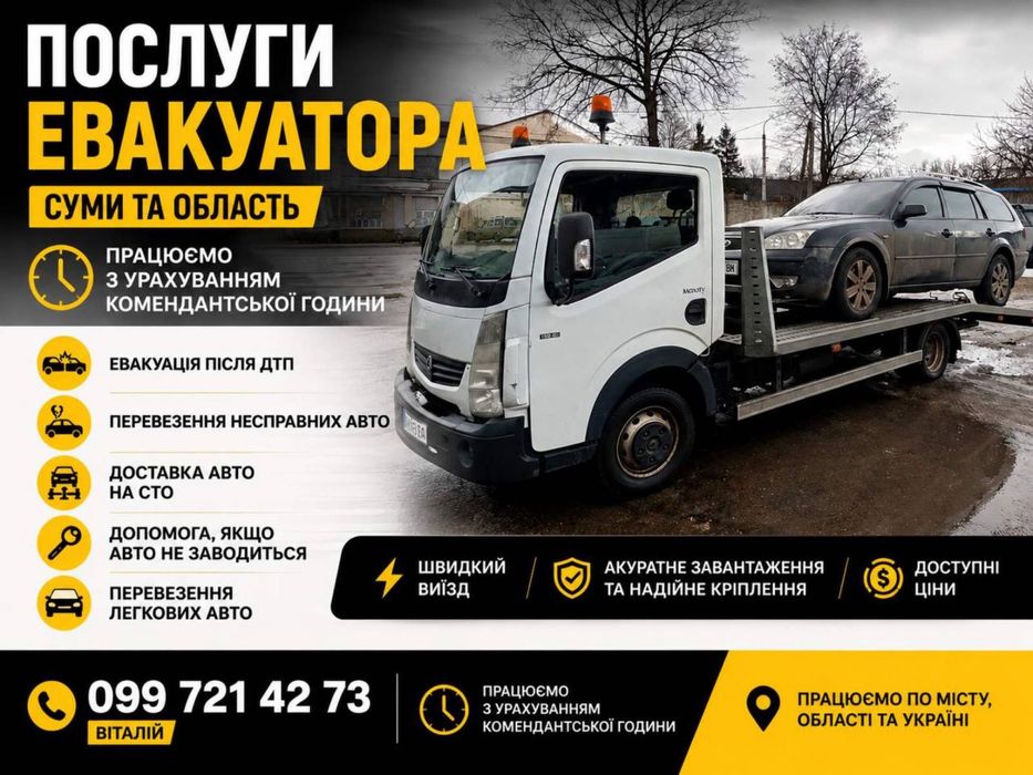 Евакуатор Суми та область. Швидкий виїзд, акуратне завантаження та безпечне перевезення авто.