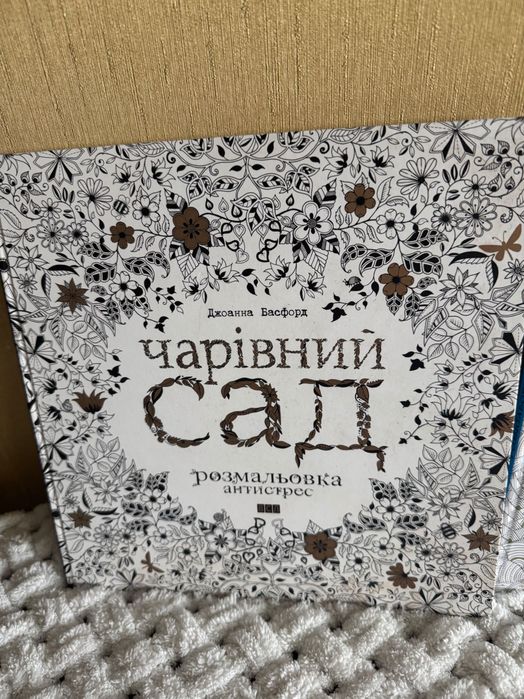 Розмальовк анти стрес Чарівний сад, Барвистий світ