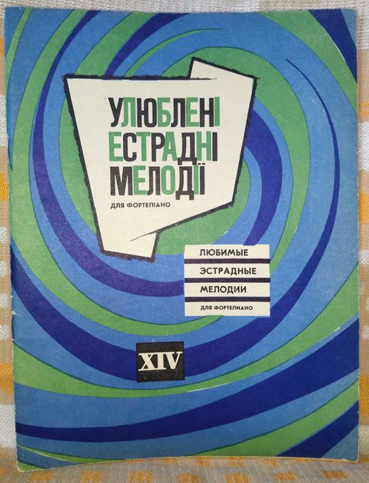 Любимые эстрадные мелодии для фортепиано