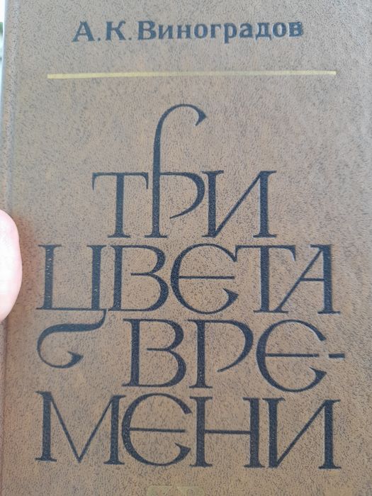 А.К. Виноградов. Три цвета времени