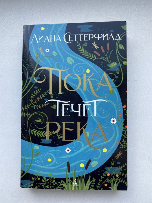 Д. Сеттерфилд. Пока течет река