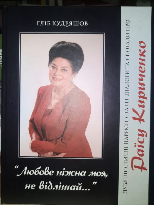 Любове ніжна моя, не відлітай..діалоги та спогади про Раїсу Кириченко