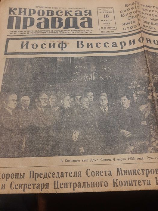 Газета Кіровська правда за 10 березня 1953року, смерть Сталіна.