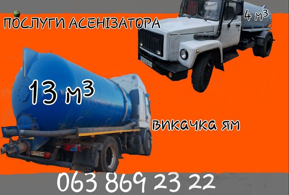 НЕ ДОРОГО Послуги асенізатора,Викачка ям,викачка каналізації,септиків,