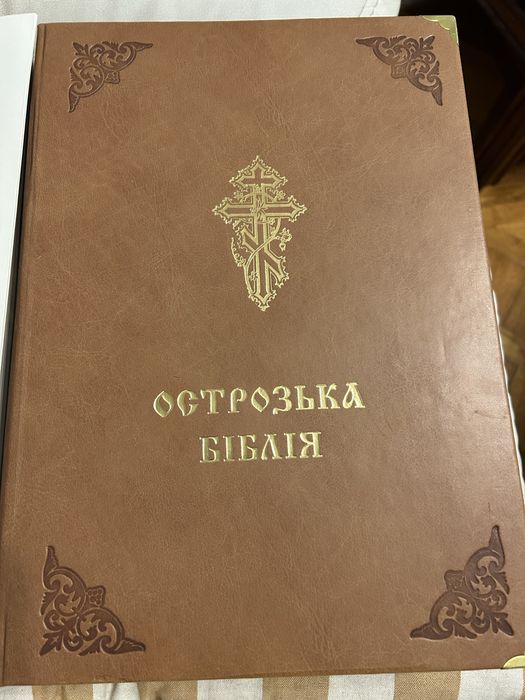 Острозька Біблія