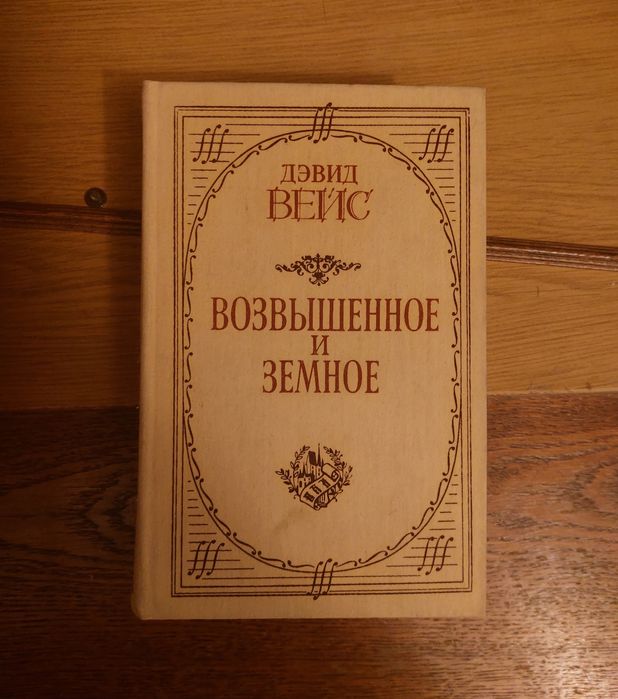 Д. Вейс. Возвышенное и земное