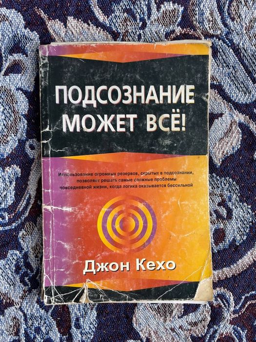 Джон Кехо. Подсознание может все