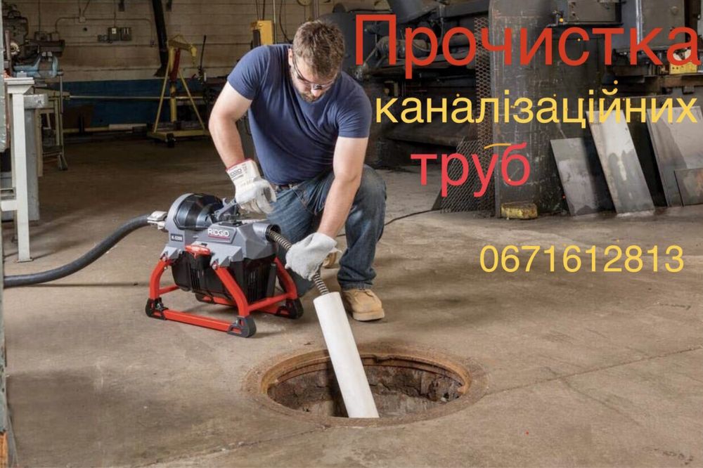 Прочистка труб каналізації. Прочищення  . Сантехнік