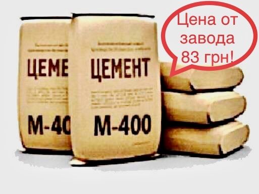 Цемент от Завода по цене от 105 грн!