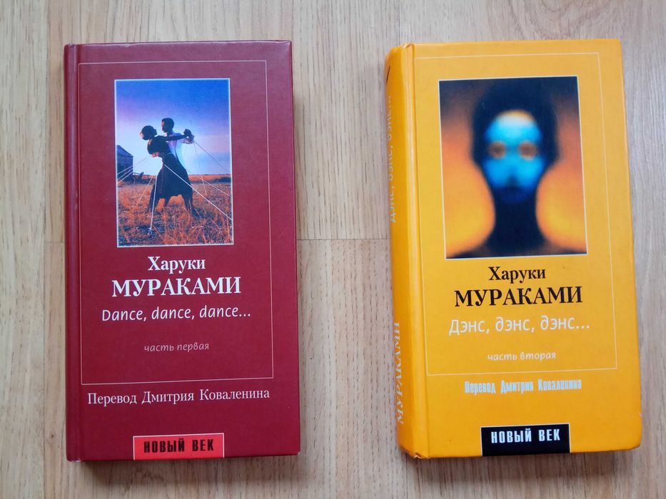 Дэнс, дэнс, дэнс» Харуки Мураками, в двух частях: 550 грн. - Книги