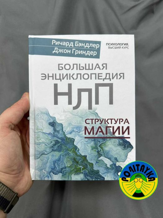 Джон Гриндер Большая энциклопедия НЛП. Структура магии