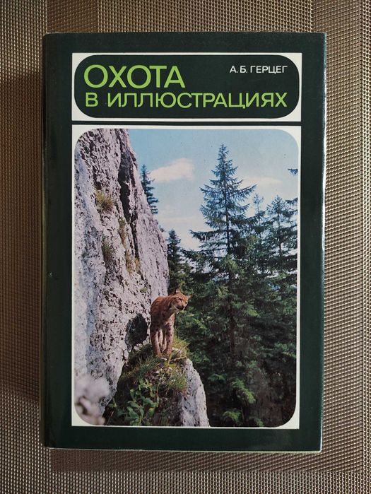 Герцег А. Б.  Охота в иллюстрациях 1984 г. Журнал Лес и человек 1991 г