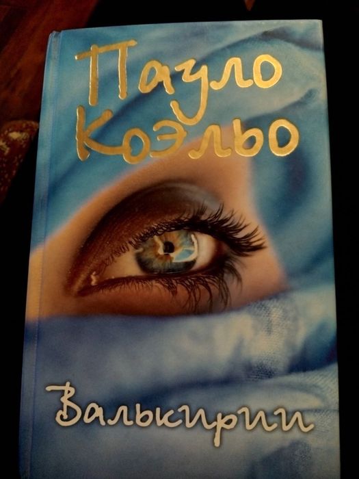П. Коэльо. Валькирии