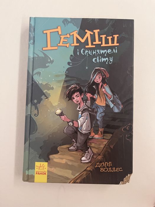 Книги: «дівчина онлайн» «геміш» «ракета на чотирьох лапах»