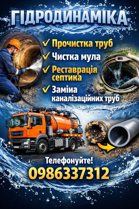 Ремонт септиків,каналізацій,дренажних ям,біостанції. Гідродинаміка