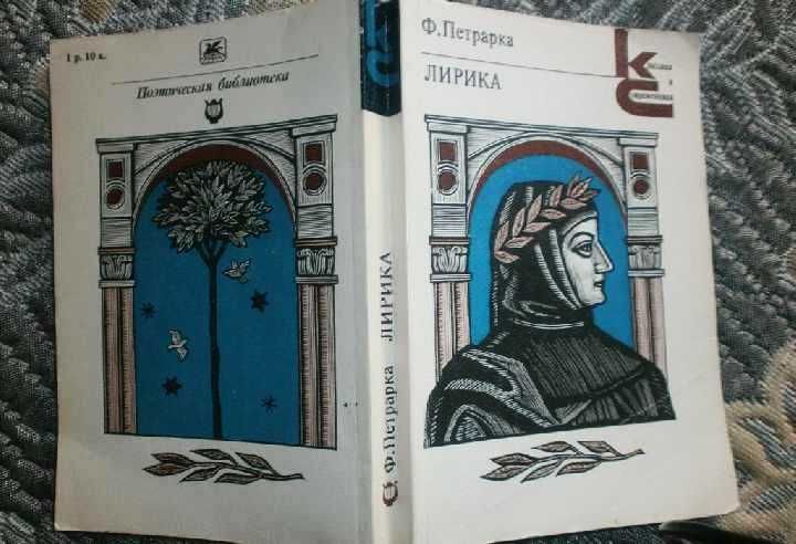 Ф. Петрарка. Лирика