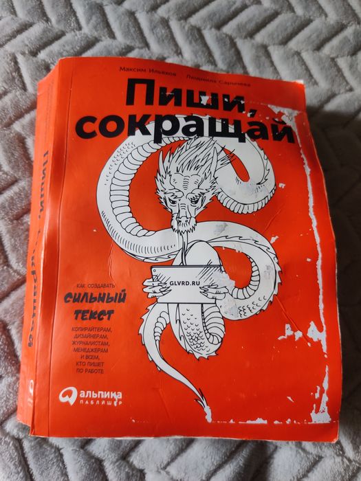 М. Ильяхов. Пиши, сокращай
