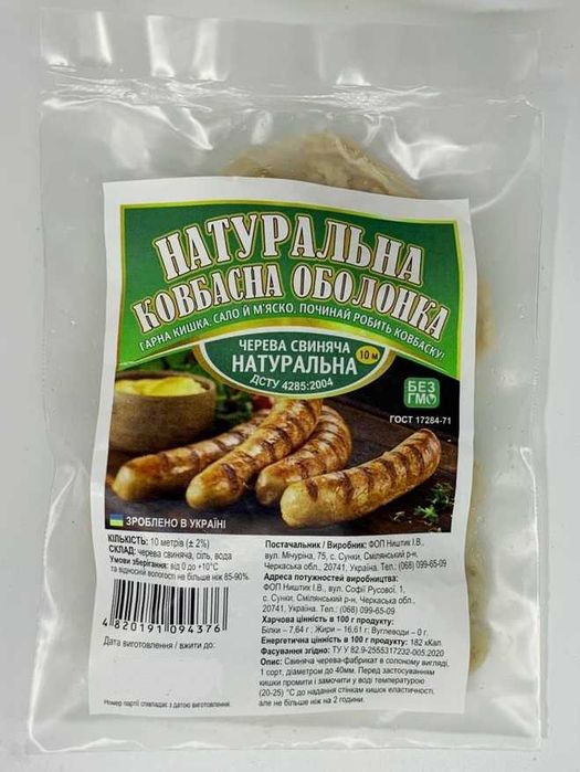 Оболонка Для Ковбас (Кишки), 32/34 - 52+. Євро