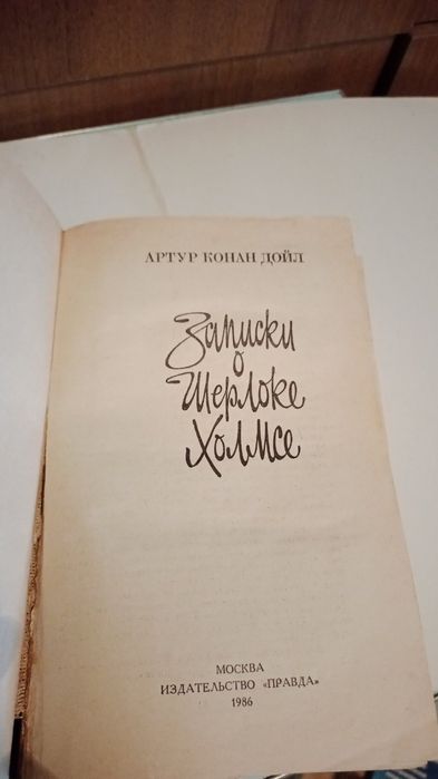 А.К. Дойль. Записки о Шерлоке Холмсе