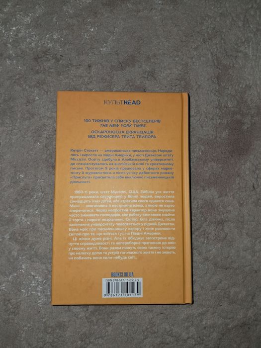 Прислуга(Кетрін Стокетт)