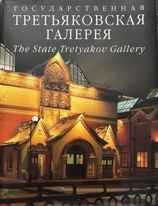The State Tretyakov Gallery
